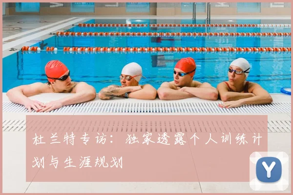 杜兰特专访：独家透露个人训练计划与生涯规划