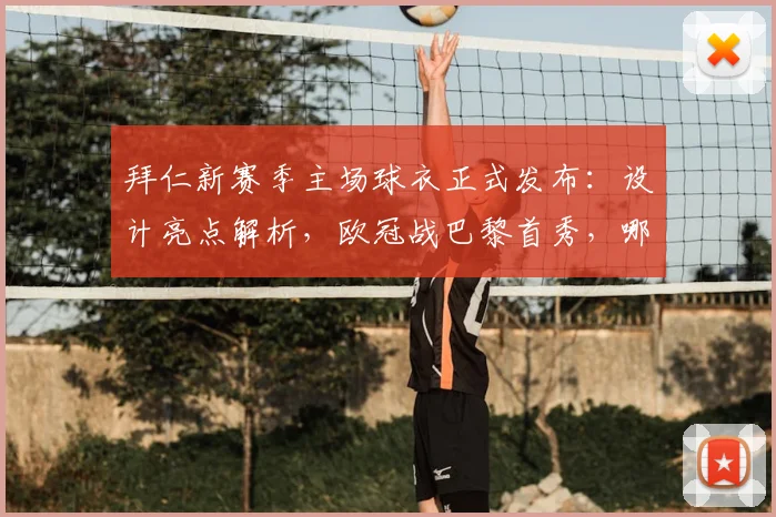 拜仁新赛季主场球衣正式发布:设计亮点解析,欧冠战巴黎首秀,哪里可以购买?