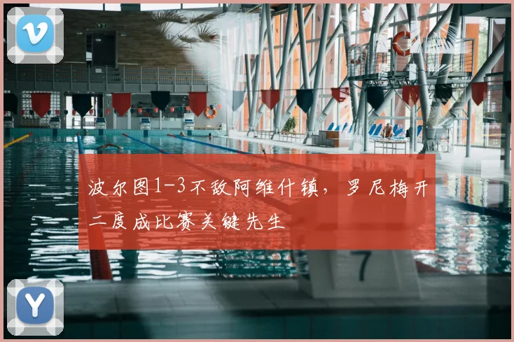 波尔图1-3不敌阿维什镇,罗尼梅开二度成比赛关键先生