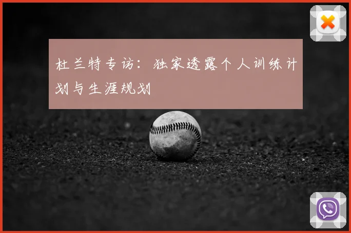 杜兰特专访:独家透露个人训练计划与生涯规划