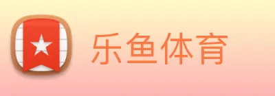 乐鱼体育 Logo